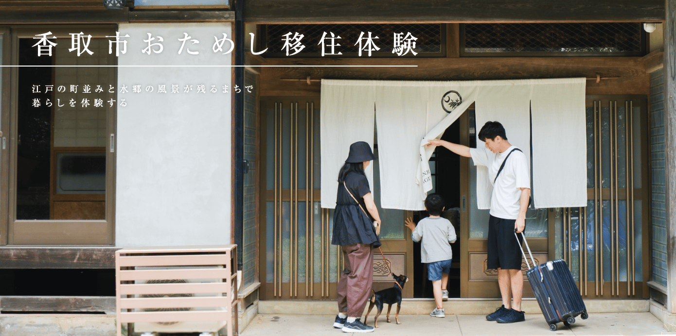 香取市おためしおためし移住体験