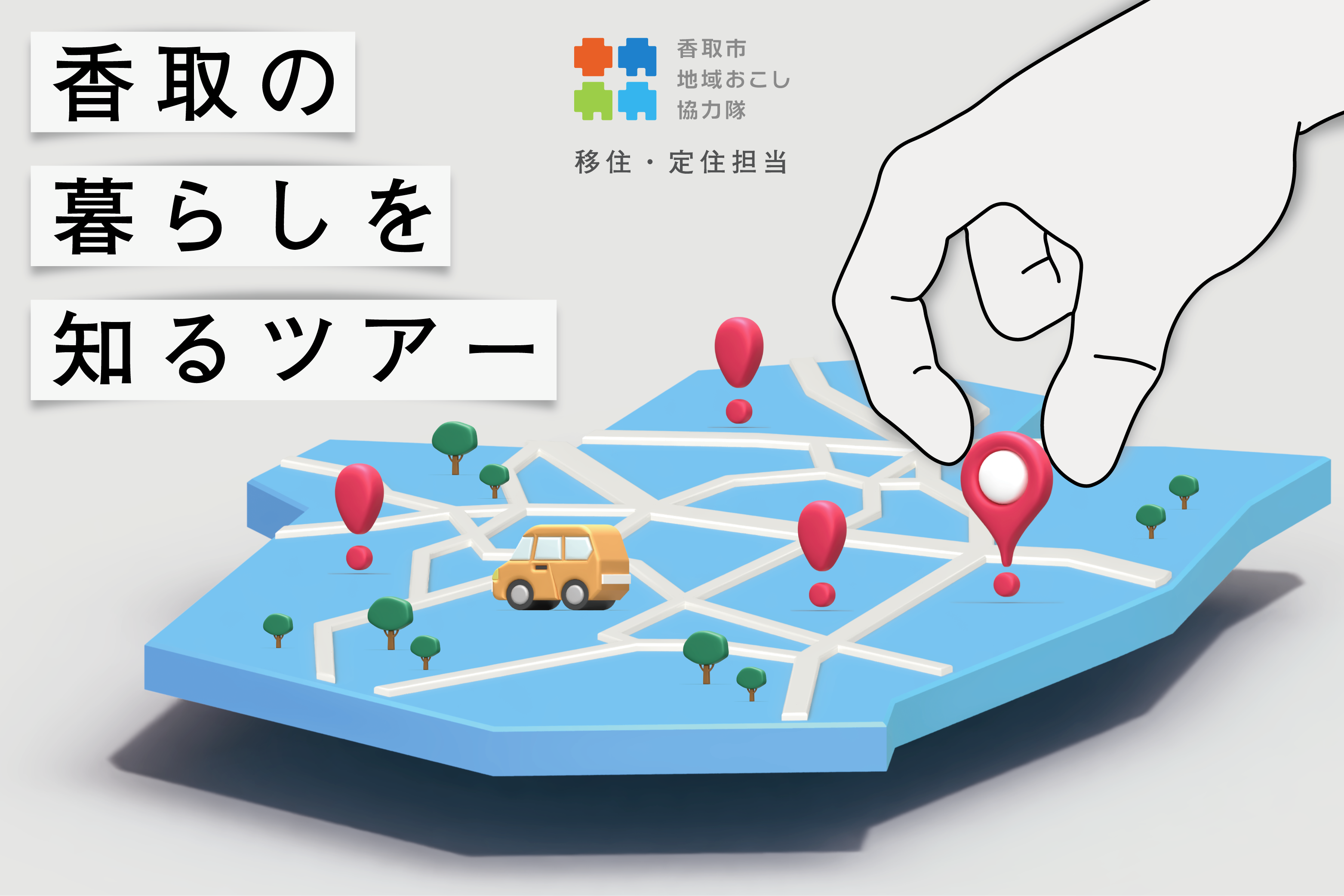 香取の暮らしを知るツアー