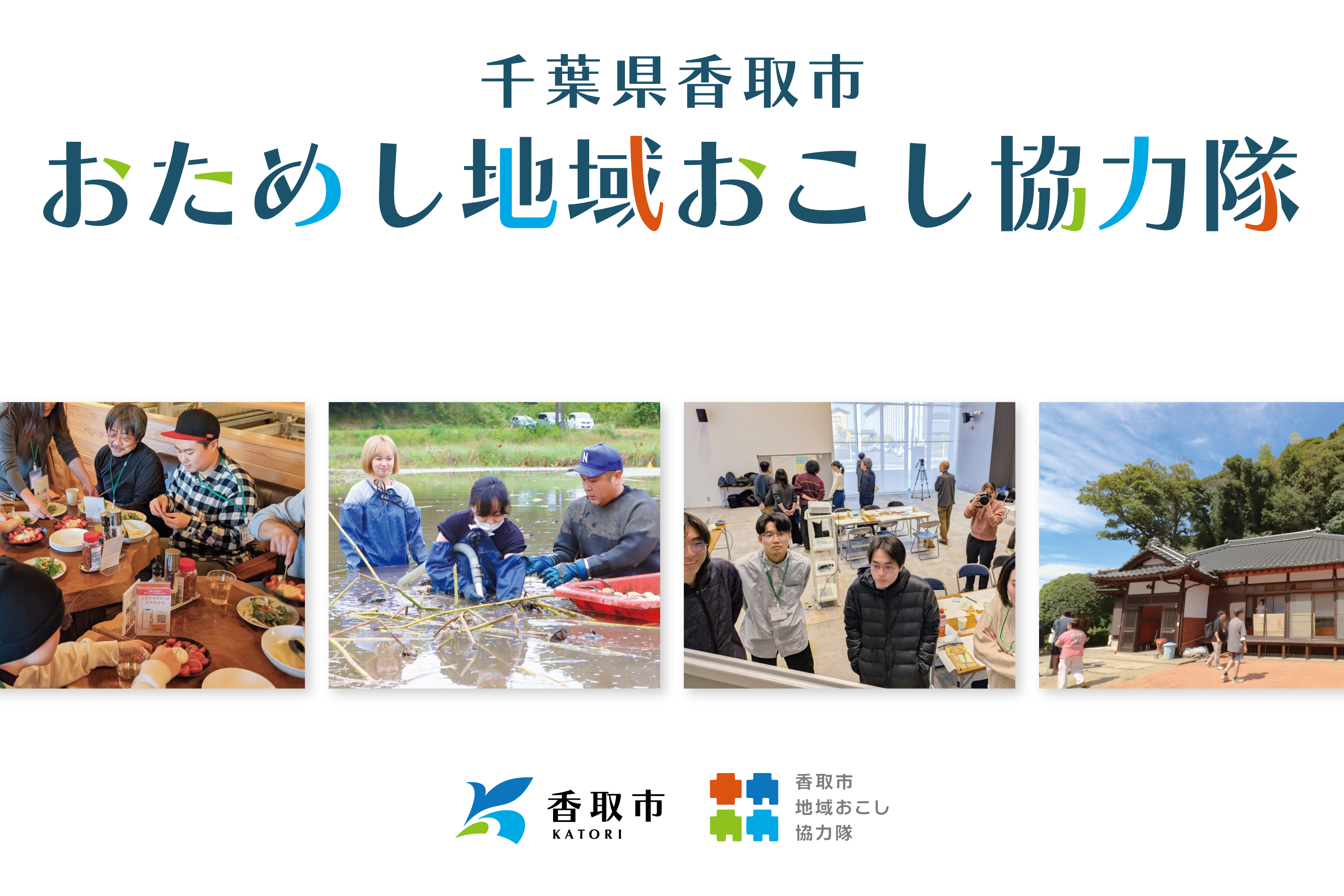 香取市おためし地域おこし協力隊